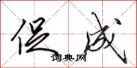 田英章促成行书怎么写
