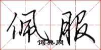 田英章佩服行书怎么写
