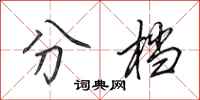 田英章分档行书怎么写