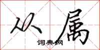 田英章从属行书怎么写