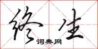 田英章终生行书怎么写