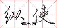 田英章纵使行书怎么写