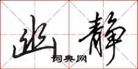 田英章幽静行书怎么写