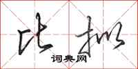田英章比拟行书怎么写