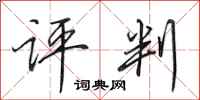 田英章评判行书怎么写