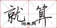 田英章就算行书怎么写