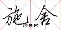田英章施舍行书怎么写