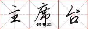 田英章主席台行书怎么写