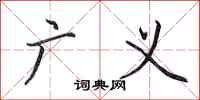 田英章广义行书怎么写
