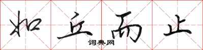 田英章如丘而止行书怎么写