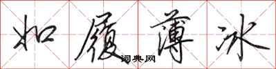 田英章如履薄冰行书怎么写