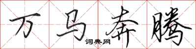 田英章万马奔腾行书怎么写