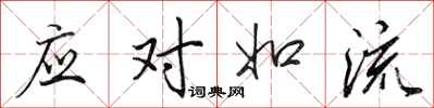 田英章应对如流行书怎么写