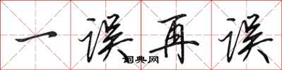 田英章一误再误行书怎么写