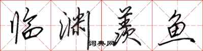 田英章临渊羡鱼行书怎么写