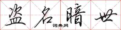 田英章盗名暗世行书怎么写