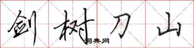 田英章剑树刀山行书怎么写