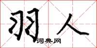 何伯昌羽人楷书怎么写