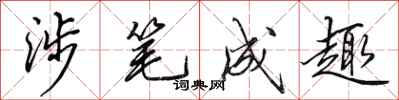 田英章涉笔成趣行书怎么写
