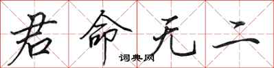 田英章君命无二行书怎么写