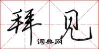 田英章拜见行书怎么写