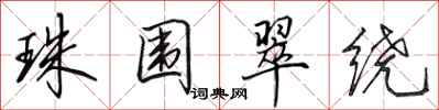 田英章珠围翠绕行书怎么写