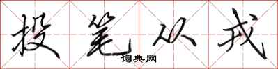 田英章投笔从戎行书怎么写