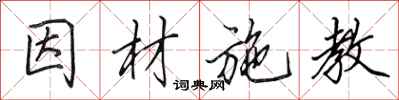田英章因材施教行书怎么写