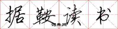田英章据鞍读书行书怎么写