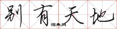 田英章别有天地行书怎么写