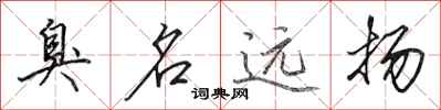 田英章臭名远扬行书怎么写