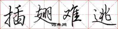 田英章插翅难逃行书怎么写