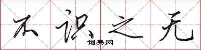 田英章不识之无行书怎么写