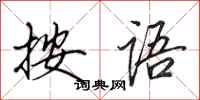 田英章按语行书怎么写