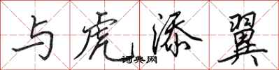 田英章与虎添翼行书怎么写