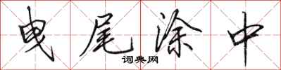 田英章曳尾涂中行书怎么写