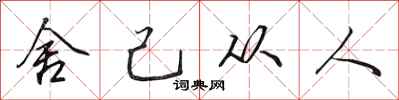 田英章舍己从人行书怎么写