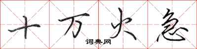 田英章十万火急行书怎么写