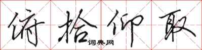 田英章俯拾仰取行书怎么写