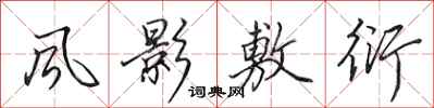 田英章风影敷衍行书怎么写