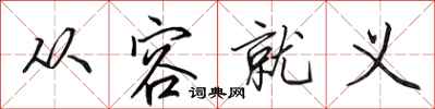 田英章从容就义行书怎么写