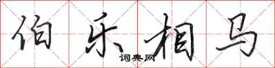 田英章伯乐相马行书怎么写