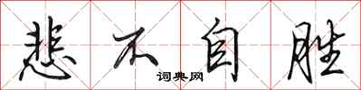 田英章悲不自胜行书怎么写