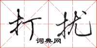 田英章打扰行书怎么写
