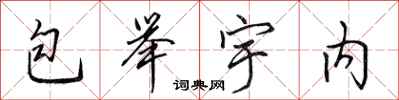 田英章包举宇内行书怎么写