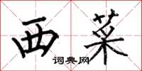何伯昌西菜楷书怎么写