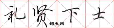 田英章礼贤下士行书怎么写