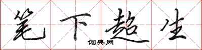 田英章笔下超生行书怎么写