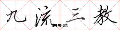 田英章九流三教行书怎么写