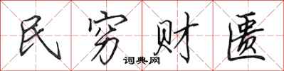 田英章民穷财匮行书怎么写